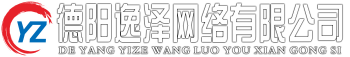 德陽(yáng)逸澤網(wǎng)絡(luò)有限公司